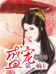 <em>盛宠</em>:第一<em>嫡女</em>-360小说