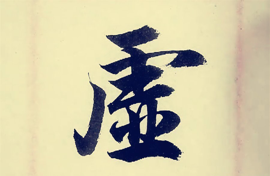 虎字头