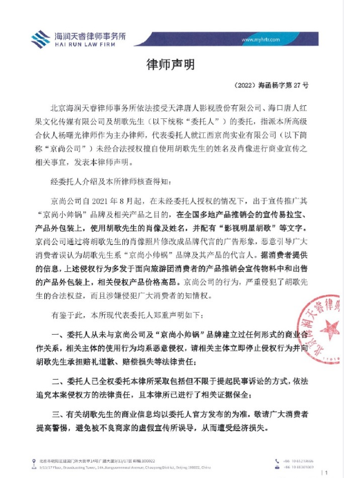 胡歌被侵犯肖像权进行商业宣传 发表律师声明提醒大众提高警惕