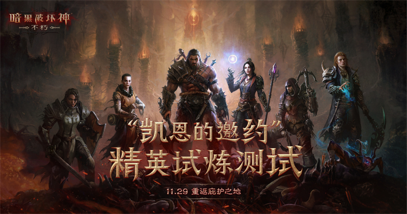 《暗黑破坏神:不朽》11.29重回庇护之地