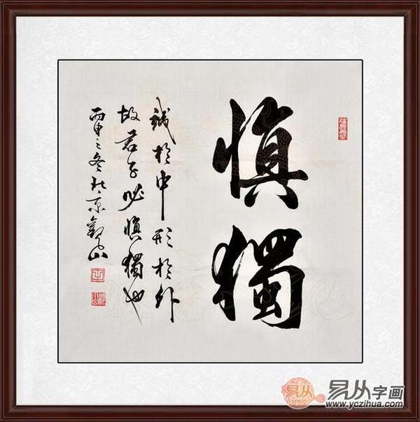 家里挂什么字画合适 这几款书法让你百看不厌