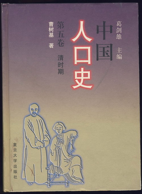 葛剑雄 中国移民史pdf_中国人口年鉴_中国人口史 葛剑雄