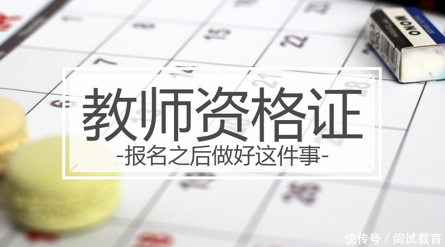 考取教师资格证报名之后,这几天没做好这件事