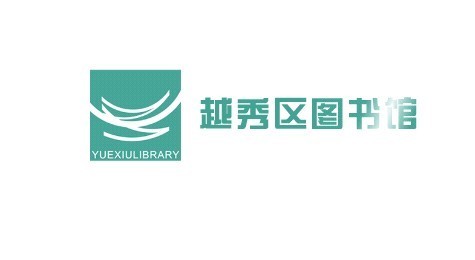 广州市越秀区图书馆