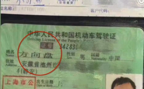 这张驾驶证照片在网上火了:持有者名叫"方向盘"