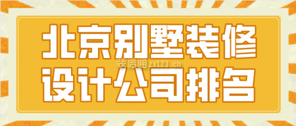 别墅 设计公司 建筑方案施工 第2张