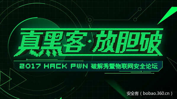 【ISC 回顾】2017 HACK PWN 破解秀暨物联网安全论坛