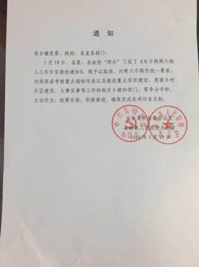 河北吴桥发通知称将周六纳入工作日