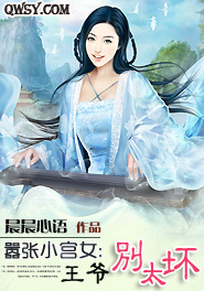 嚣张<em>小宫女</em>:王爷别太坏-360<em>小说</em>