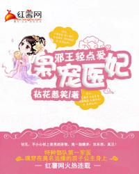邪王轻点爱:枭宠医妃-360小说