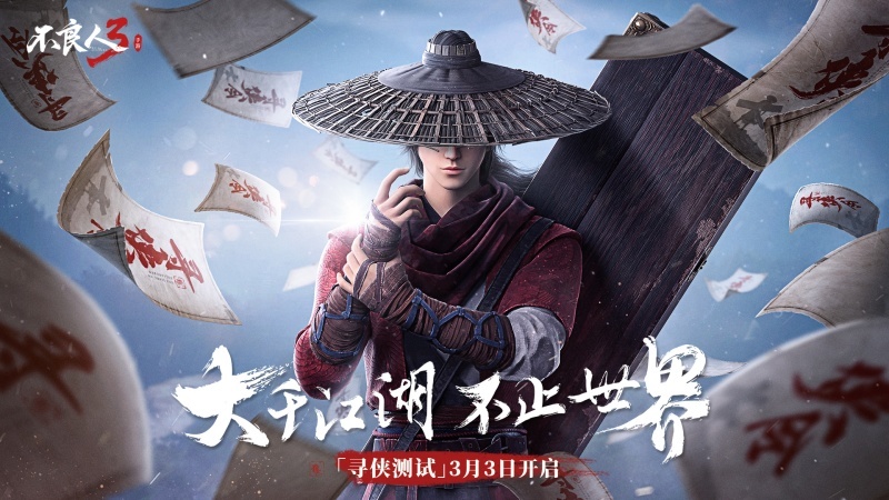 寻侠测试:3月3日开启!《不良人3》手游大世界PV全网上线