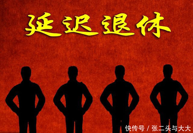 延迟退休政策让民众感到利益受损,一线职工不