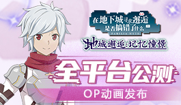 《地城邂逅:记忆憧憬》9月24日全平台公测正式开启!