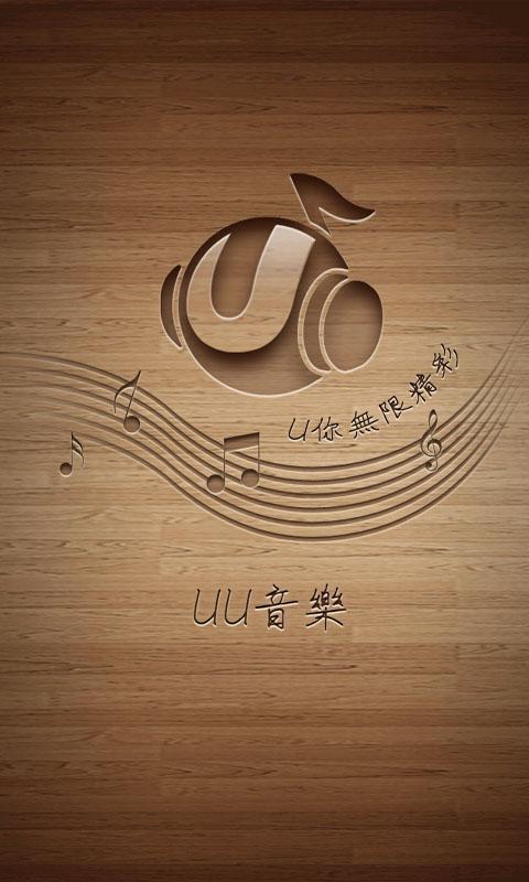 UU音乐截图1