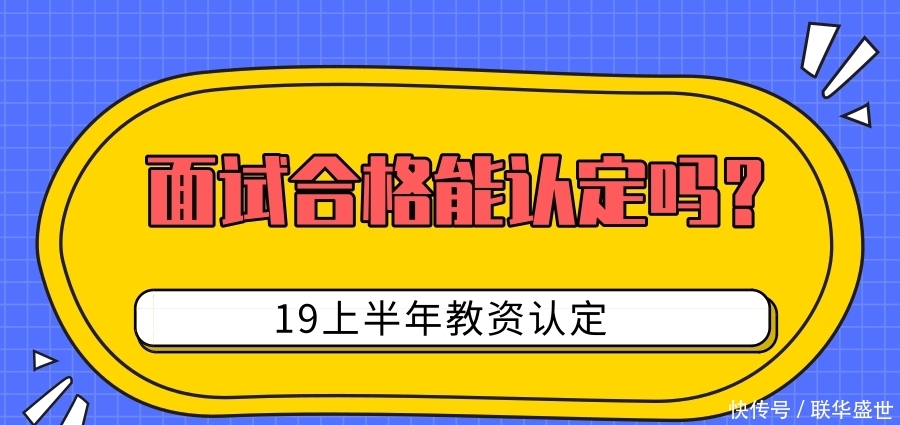 教资面试成绩保持多久