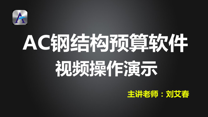 鋼結(jié)構(gòu)造價(jià)預(yù)算教程（鋼結(jié)構(gòu)工程的計(jì)算方法）