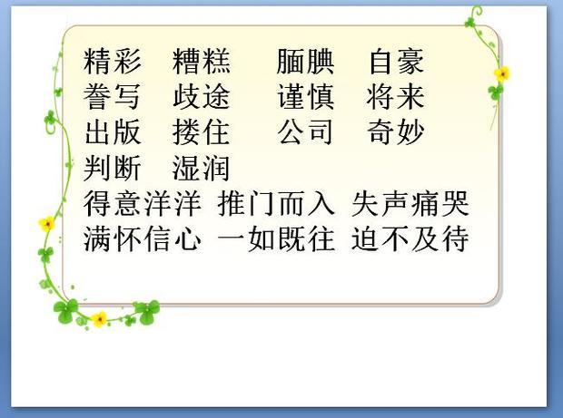 19课精彩极了糟糕透了 生字 及组词_360问答