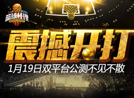 《篮球经理梦之队》1月19日公测 正版手游引爆篮坛