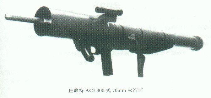 基本信息 简介 结构特点 性能数据   法国丘辟特acl300式70mm火箭筒