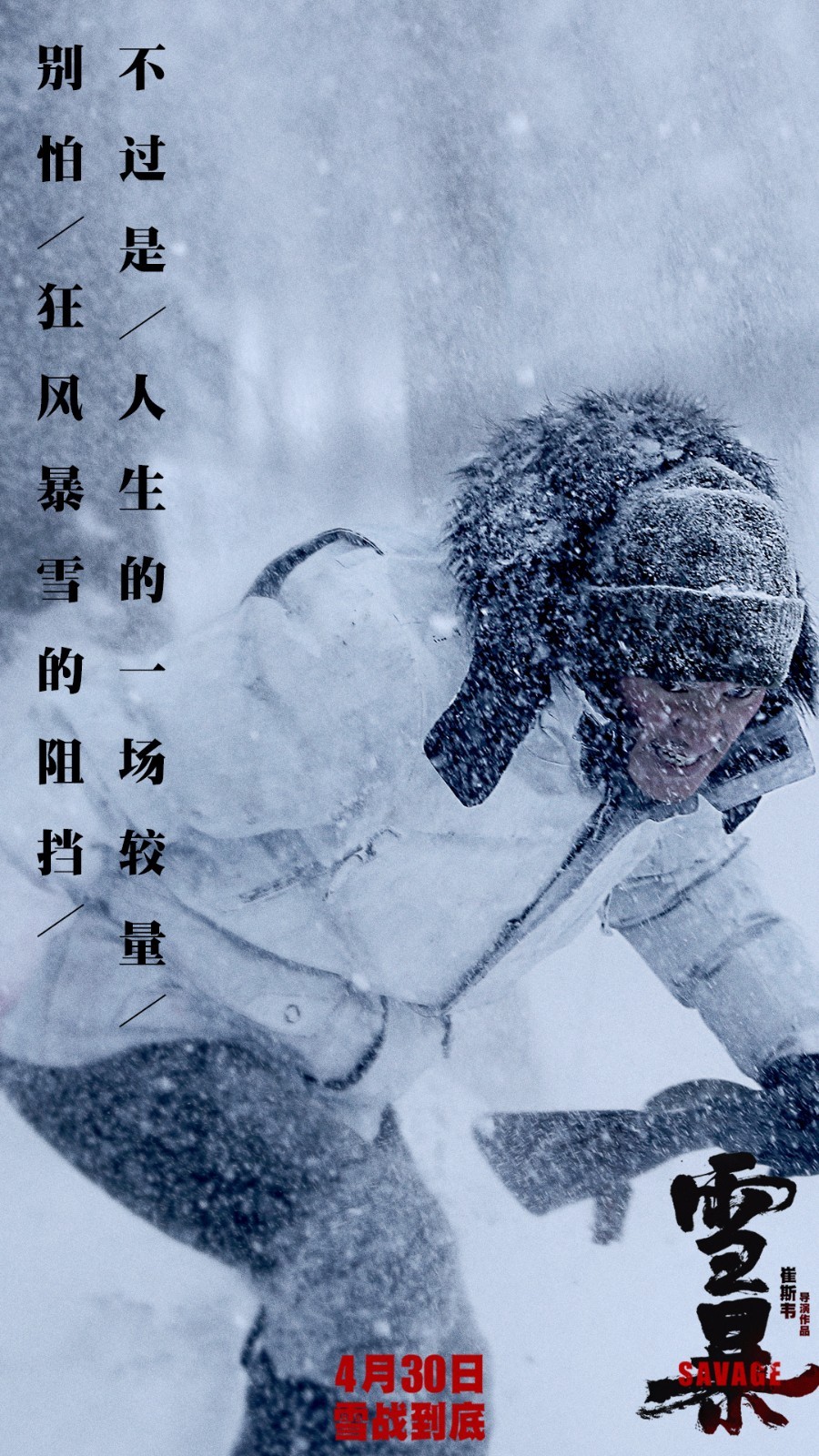电影《雪暴》发布同名主题曲 隔壁老樊献声(图1)