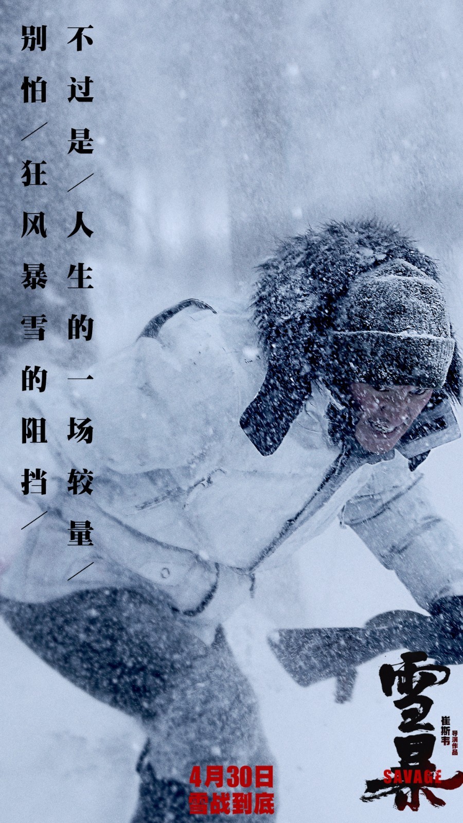 电影《雪暴》发布同名主题曲 隔壁老樊献声(图1) 电影《雪暴》发布同名主题曲 隔壁老樊献声(图1)