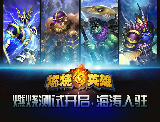 刀塔明星海涛带你玩转《燃烧的英雄》