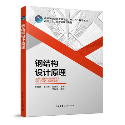 钢结构设计原理李帼昌pdf(《钢结构设计原理(第二版)》的电子书) 结构机械钢结构施工 第1张 钢结构设计原理李帼昌pdf(《钢结构设计原理(第二版)》的电子书) 结构机械钢结构施工 第1张