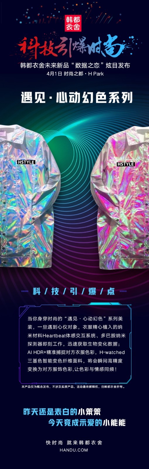 韩都衣舍愚人节新品概念发布:心有所想,衣有所达
