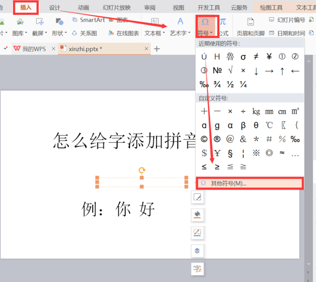 怎么给幻灯片中的文字添加带音调的拼音