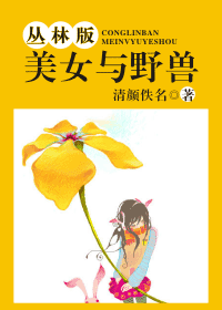 丛林版<em>美女与野兽</em>-360<em>小说</em>