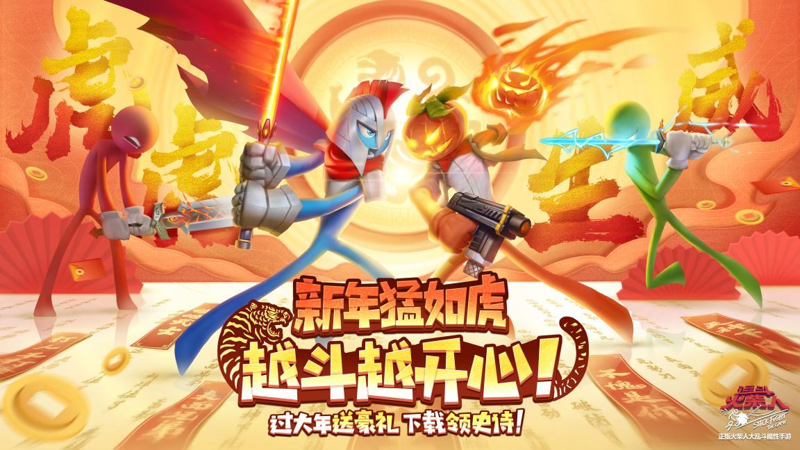 《逗斗火柴人》元宵齐聚工会:新年猛如虎 越斗越开心!