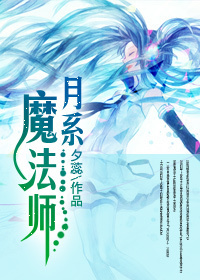 月系魔法师-360小说