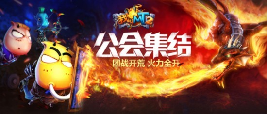 《我叫MT2》全版本更新 公会BOSS震撼登场