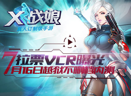《X战娘》拉票VCR曝光 7月16日越狱内测