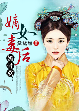 <em>媚骨欢</em>:嫡女毒后-360小说