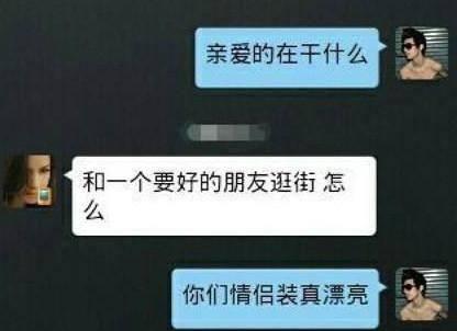 奇葩聊天记录：老婆你在干嘛？你和男朋友的情侣装真漂亮！