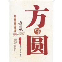 《方与圆》这本书讲的是什么?