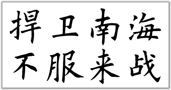 捍卫南海,不服来战用楷书字体写