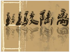 斑驳陆离