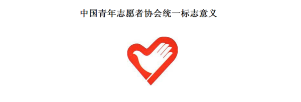 中国青年志愿者协会会徽及意义_360问答