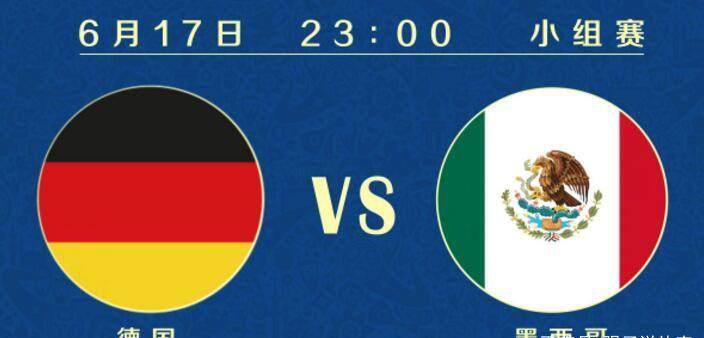 前瞻!德国VS墨西哥比分预测,卫冕冠军遭遇劲敌