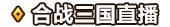 合战三国直播.png