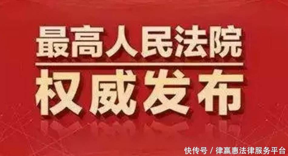 快讯|最高人民法院公布民事诉讼时效最新司法解释