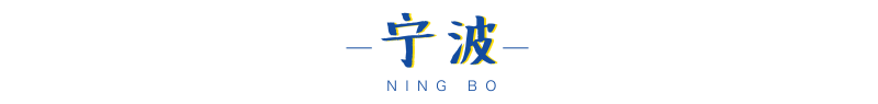 杭州各行政区或将进行优化！宁波4个新增码头开放！｜杭州湾日报