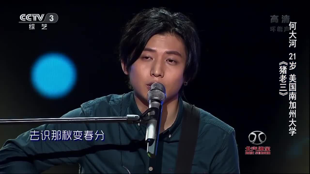 纯享版:何大河《猪老三-中国好歌曲第三季音乐纯享版