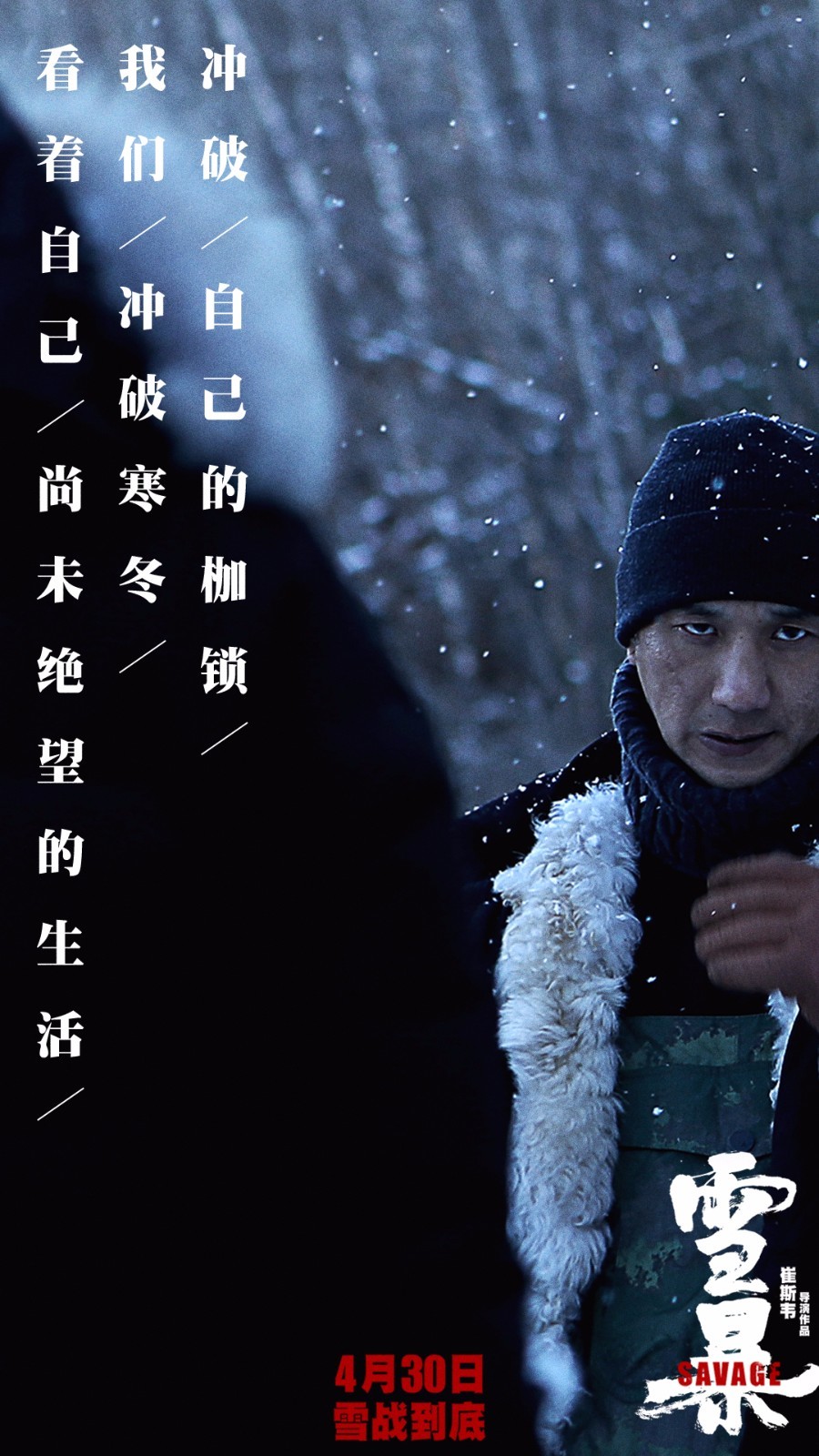 电影《雪暴》发布同名主题曲 隔壁老樊献声(图5) 电影《雪暴》发布同名主题曲 隔壁老樊献声(图5)