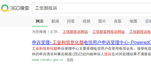 工信部投诉网站官网