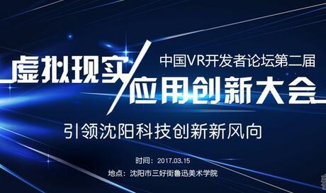 2017虚拟现实应用创新大会引领沈阳科技创新新风向