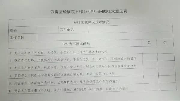 【不作为不担当问题专项治理】西青区检察院念好"三字