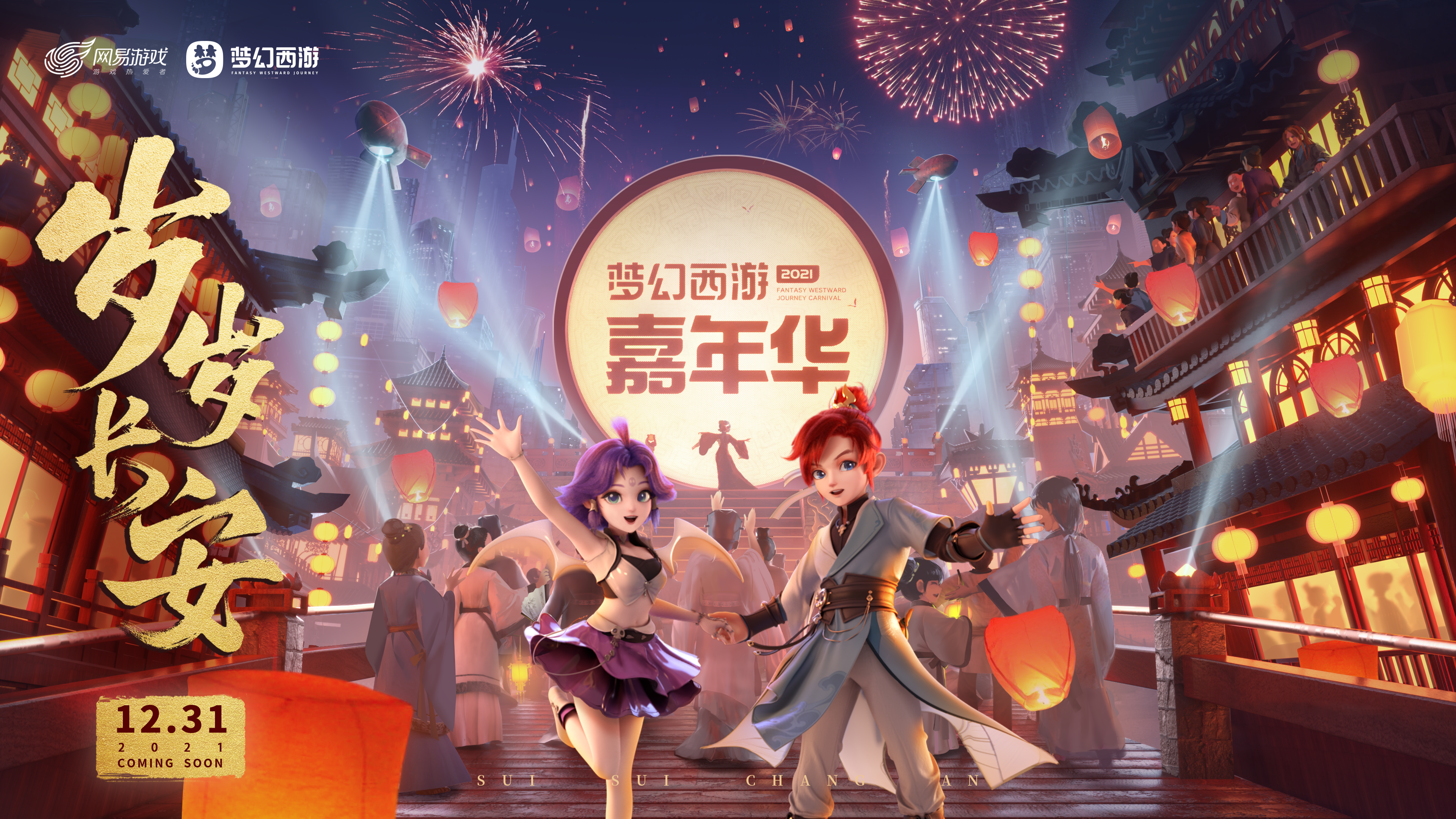 定档12月31日,梦幻西游嘉年华跨年晚会“岁岁长安”与你不见不散